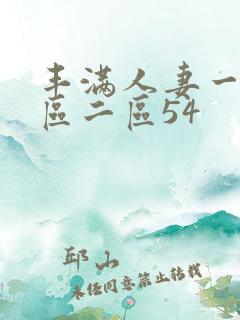 丰满人妻一区二区二区54
