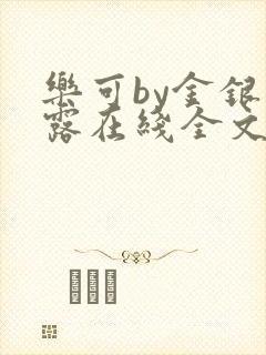 乐可by金银花露在线全文免费阅读笔趣阁