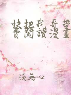 快把我哥带走免费阅读漫画