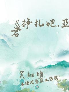 《挣扎吧,亚当君