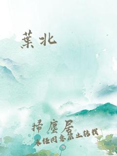 叶北