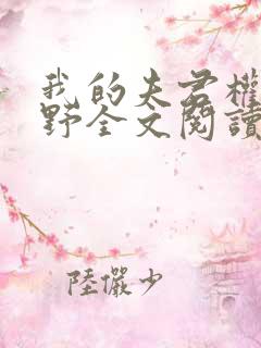 我的夫君权倾朝野全文阅读免费