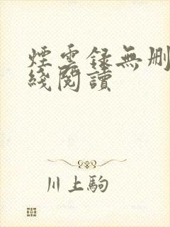 烟云录无删减在线阅读