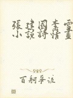 张建国李雪全本小说诗情画意