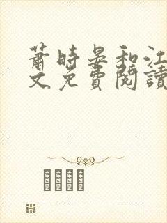 萧时晏和江欢全文免费阅读