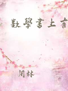 数学书上有鬼