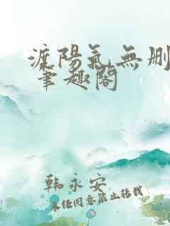 渡阳气无删减版 笔趣阁
