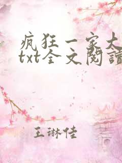 疯狂一家大杂烩txt全文阅读