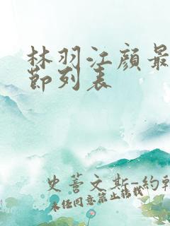 林羽江颜最新章节列表