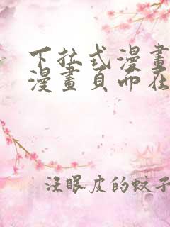 下拉式漫画免费漫画页面在线看漫画