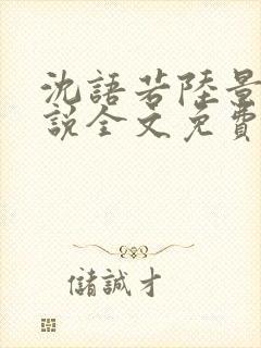 沈语若陆景淮小说全文免费阅读全文