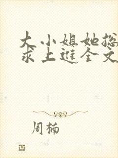 大小姐她总是不求上进全文阅读免费