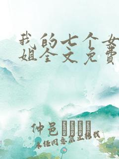 我的七个女神姐姐全文免费阅读陆云