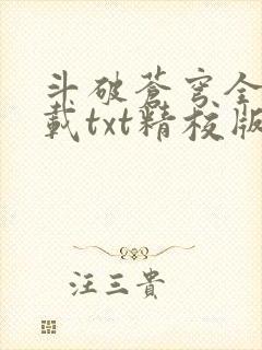 斗破苍穹全文下载txt精校版