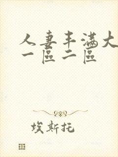 人妻丰满大屁股一区二区
