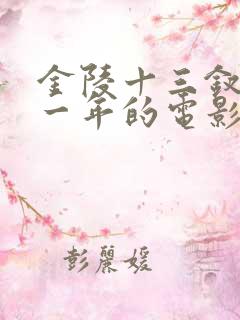 金陵十三钗是哪一年的电影