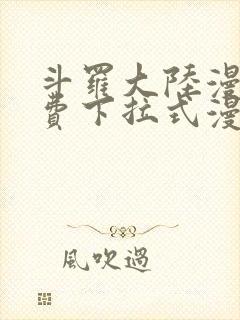 斗罗大陆漫画免费下拉式漫画台