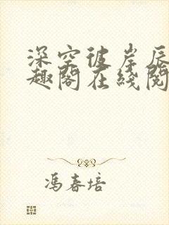深空彼岸辰东笔趣阁在线阅读
