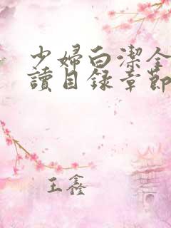 少妇白洁全文阅读目录章节