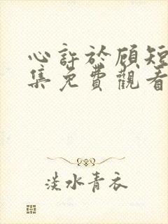 心许于顾短剧全集免费观看