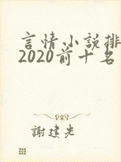 言情小说排行榜2020前十名完结