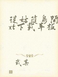 从姑获鸟开始txt下载平板电子书