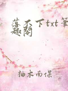 落不下txt笔趣阁