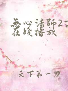 无心法师2高清在线播放