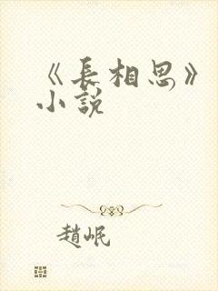 《长相思》原著小说