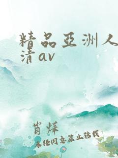 精品亚洲人妻高清av