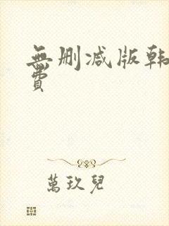 无删减版韩漫免费