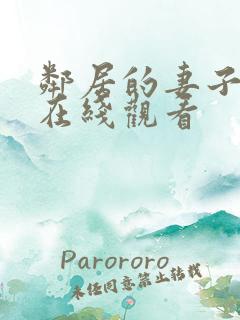 邻居的妻子韩国在线观看
