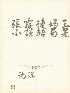 张露后妈王亚丽小说结局是什么