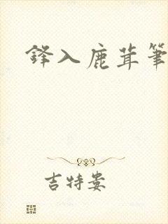 锋入鹿茸笔趣阁