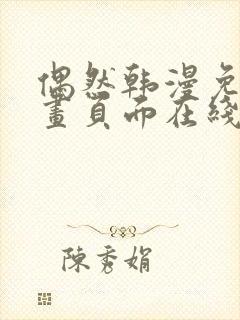 偶然韩漫免费漫画页面在线看漫画
