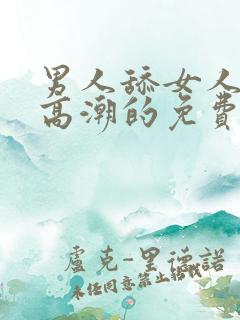 男人舔女人下面高潮的免费视频