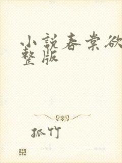 小说春棠欲醉完整版
