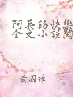 阿兵的快乐生活全文小说阅读