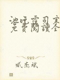 池晚霍司寒小说免费阅读全文最新章节