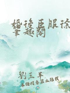 婚后臣服徐书晚笔趣阁
