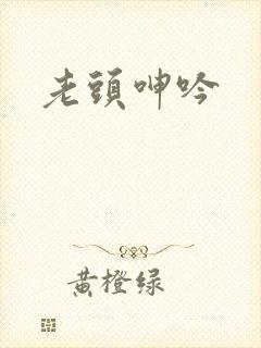 老头呻吟