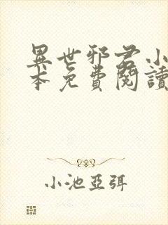 异世邪君小说完本免费阅读
