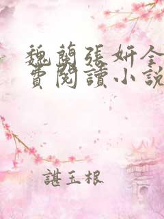 魏兰张妍全文免费阅读小说