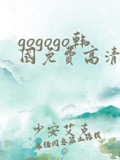 gogogo韩国免费高清观看