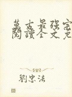万古最强宗在线阅读全文免费