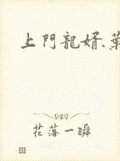 上门龙婿.叶辰