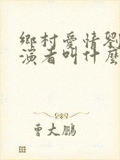 乡村爱情刘能扮演者叫什么名字