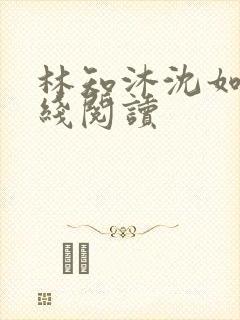 林知沐沈如璋在线阅读