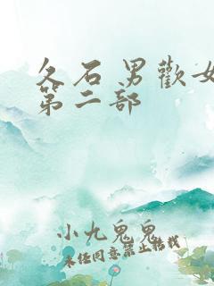久石 男欢女爱第二部