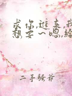 求你,进来,我想要～嗯,给我～小说